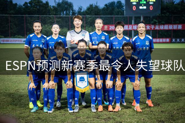 ESPN预测新赛季最令人失望球队：湖人居首